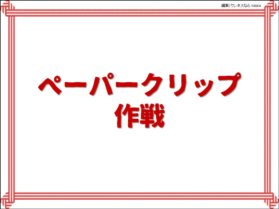 ペーパークリップ作戦