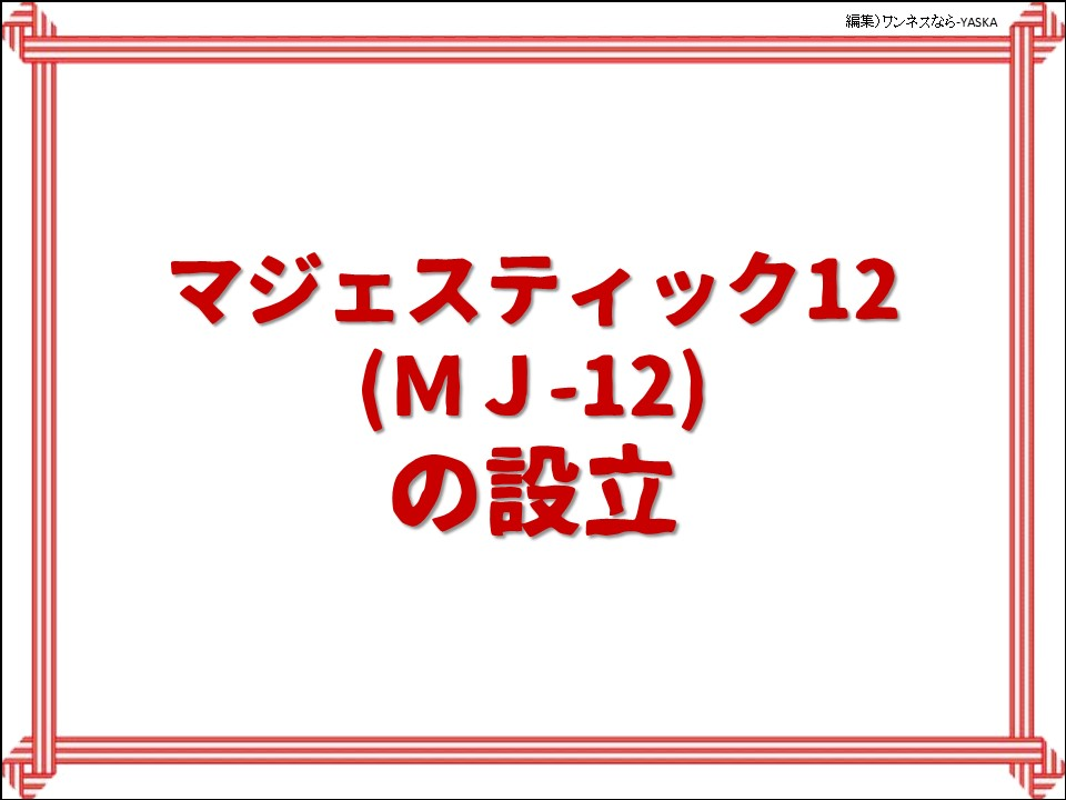 マジェスティック12 (MJ-12) の設立