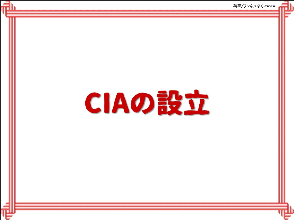 CIAの設立
