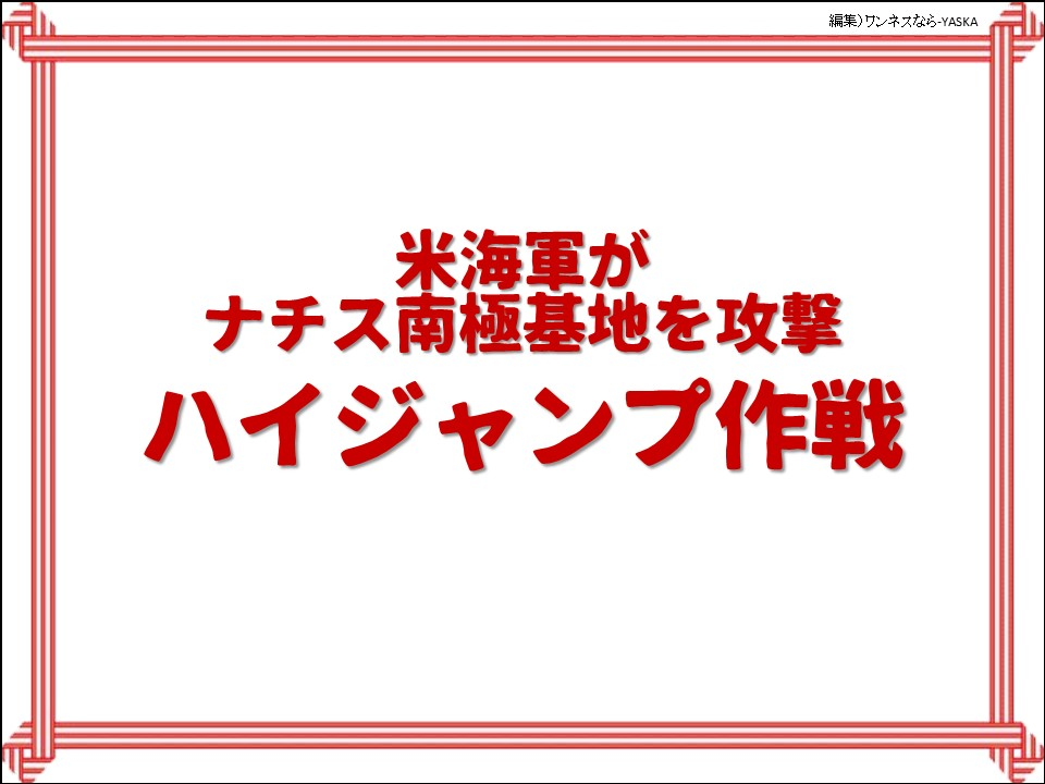 米海軍がナチス南極基地を攻撃ハイジャンプ作戦