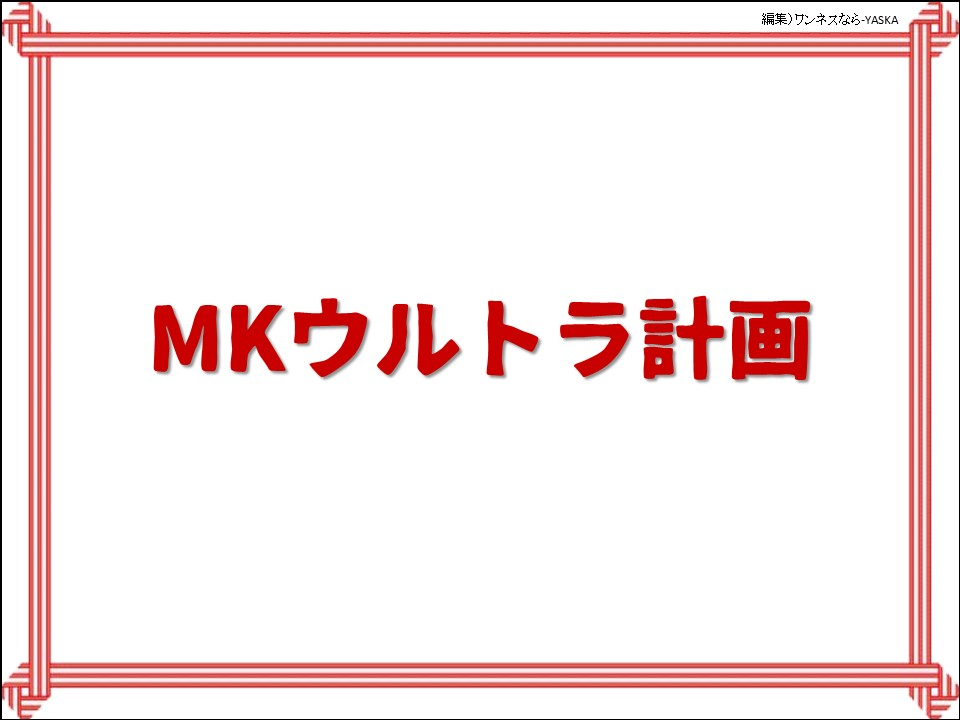 MKウルトラ計画