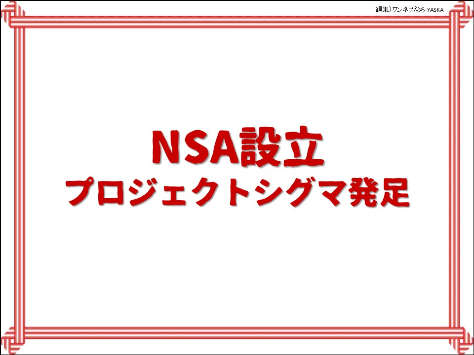 NSA設立

プロジェクトシグマ発足