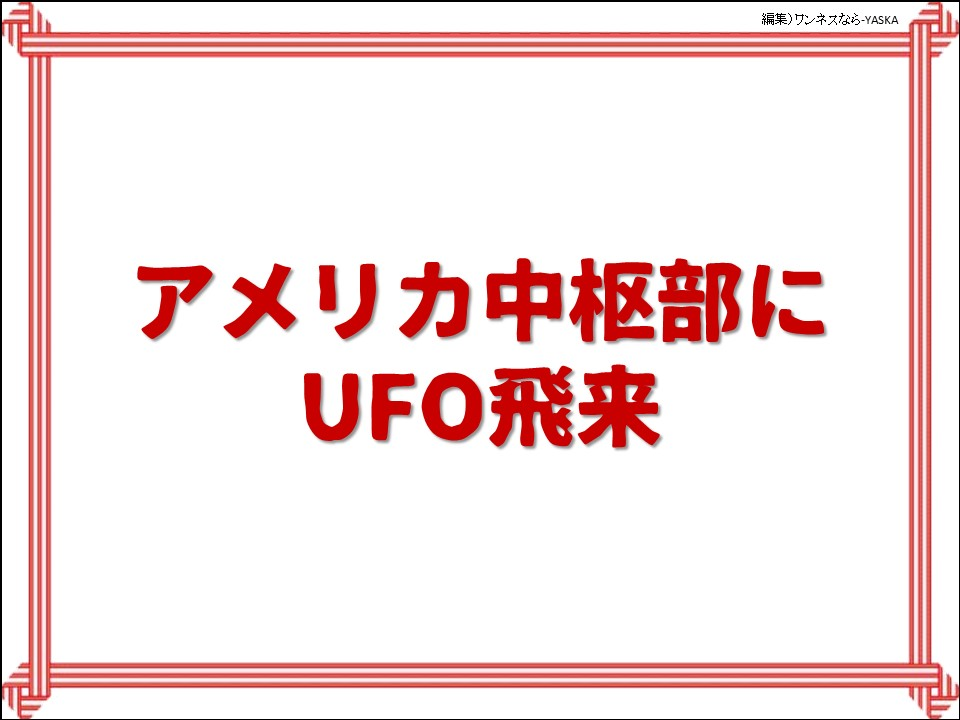 アメリカ中枢部にUFO飛来