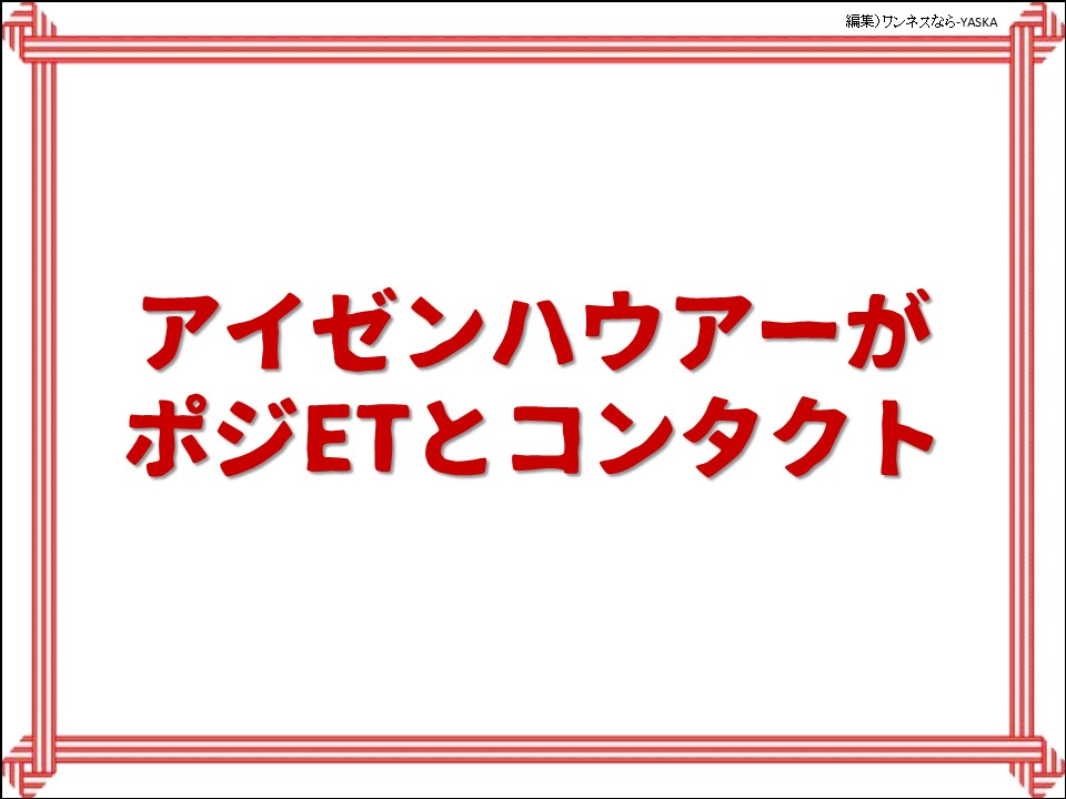 アイゼンハウアーがポジETとコンタクト