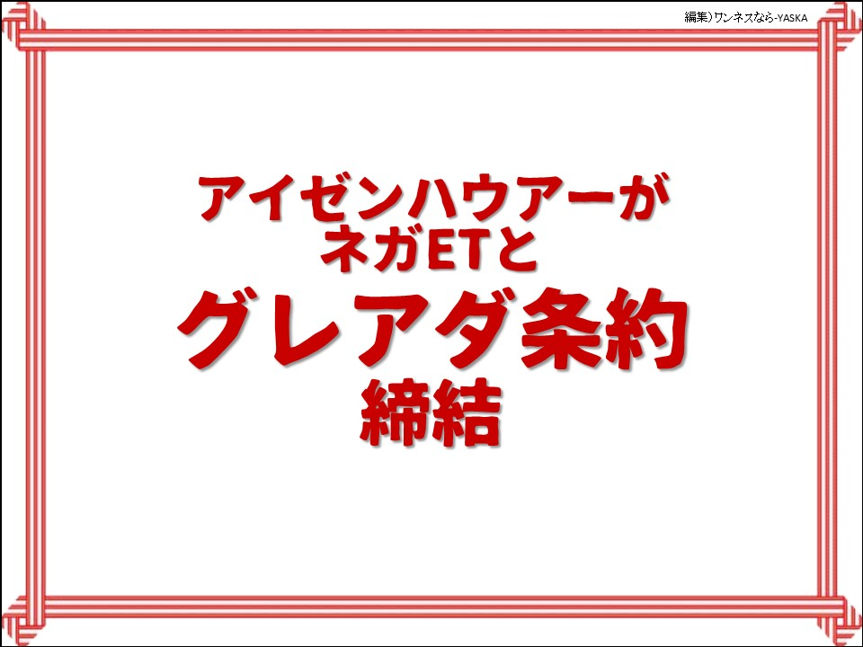 アイゼンハウアーがネガETとグレアダ条約締結