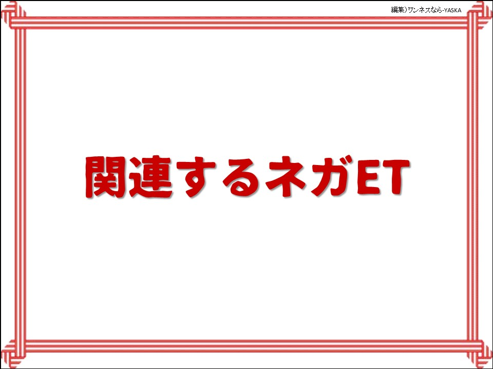 関連するネガET