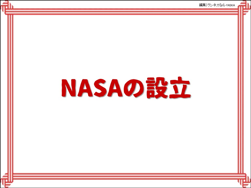 NASAの設立