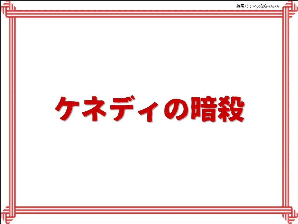ケネディの暗殺