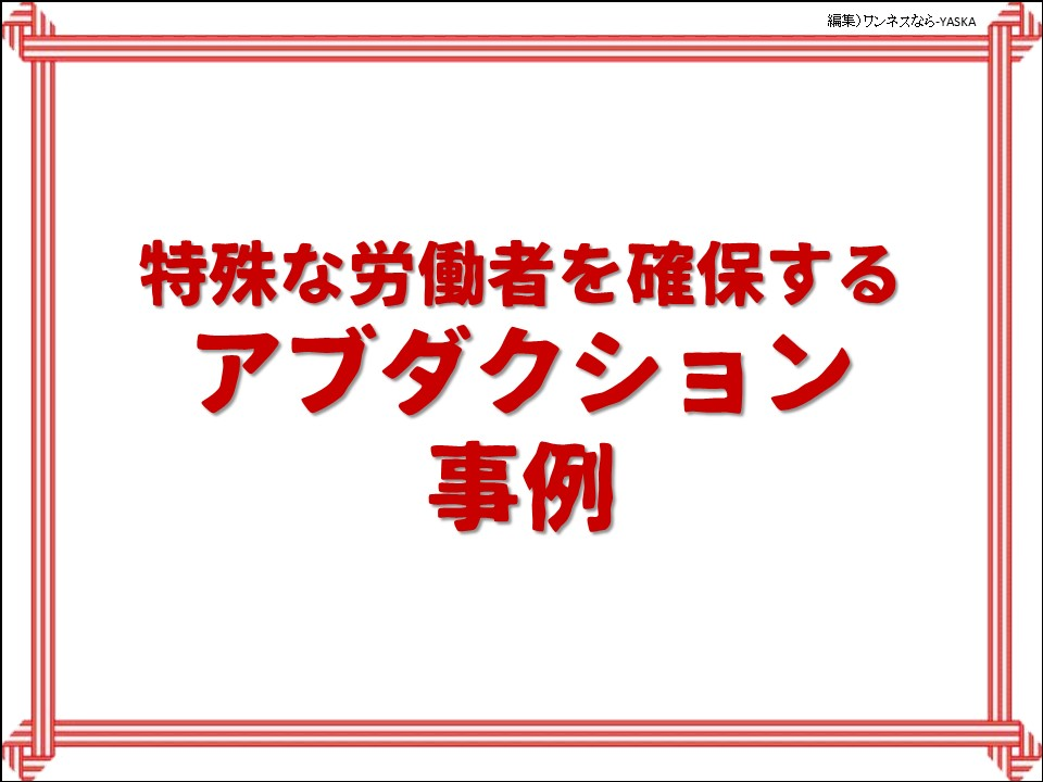 特殊な労働者を確保する

アブダクション事例