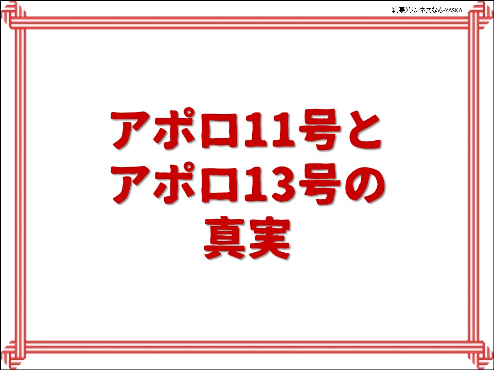 アポロ11号とアポロ13号の真実