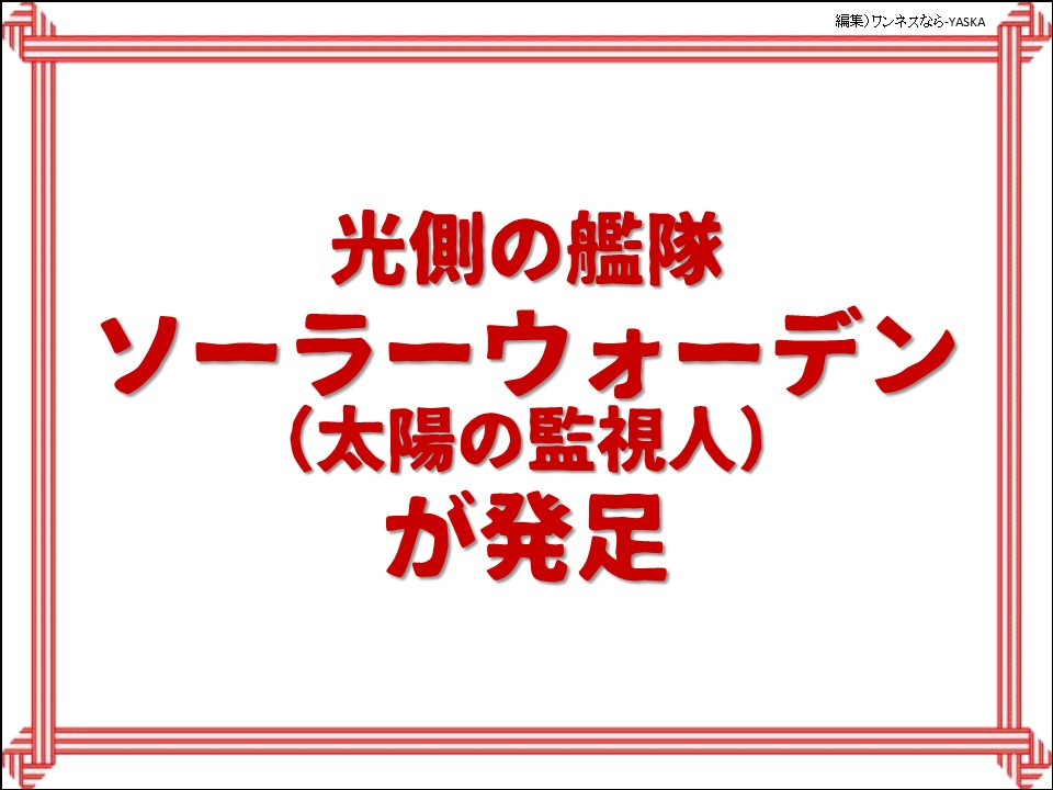 光側の艦隊ソーラーウォーデンが発足

(太陽の監視人)