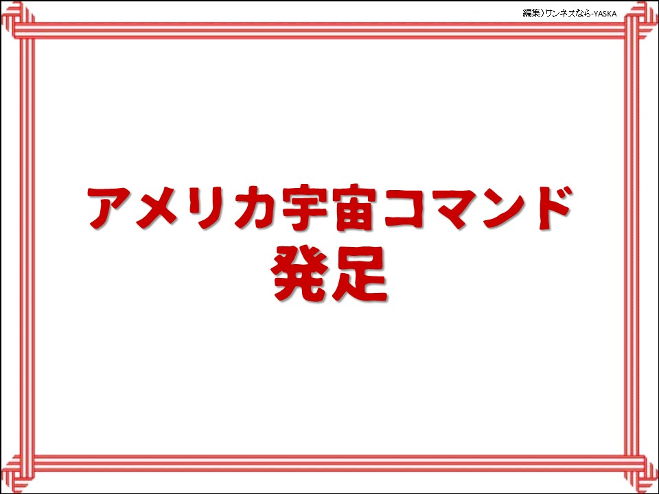 アメリカ宇宙コマンド発足