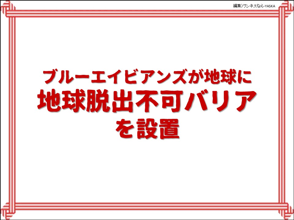 ブルーエイビアンズが地球に地球脱出不可バリアを設置