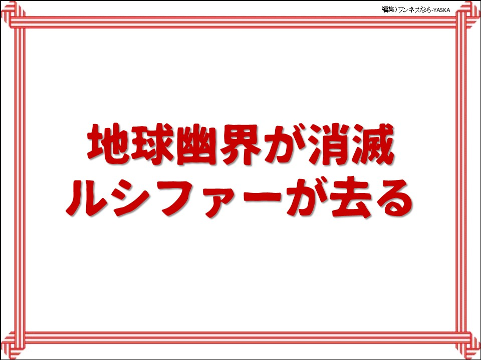 地球幽界が消滅ルシファーが去る