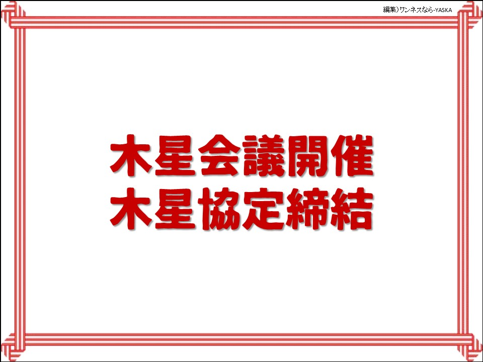 木星会議開催

木星協定締結