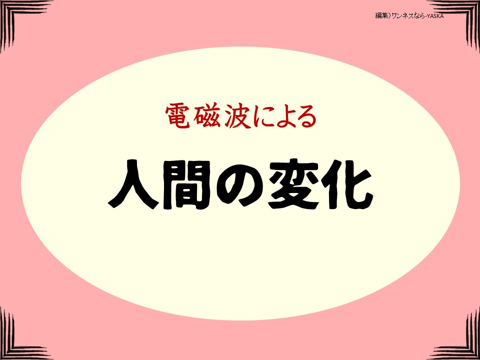 電磁波による

人間の変化