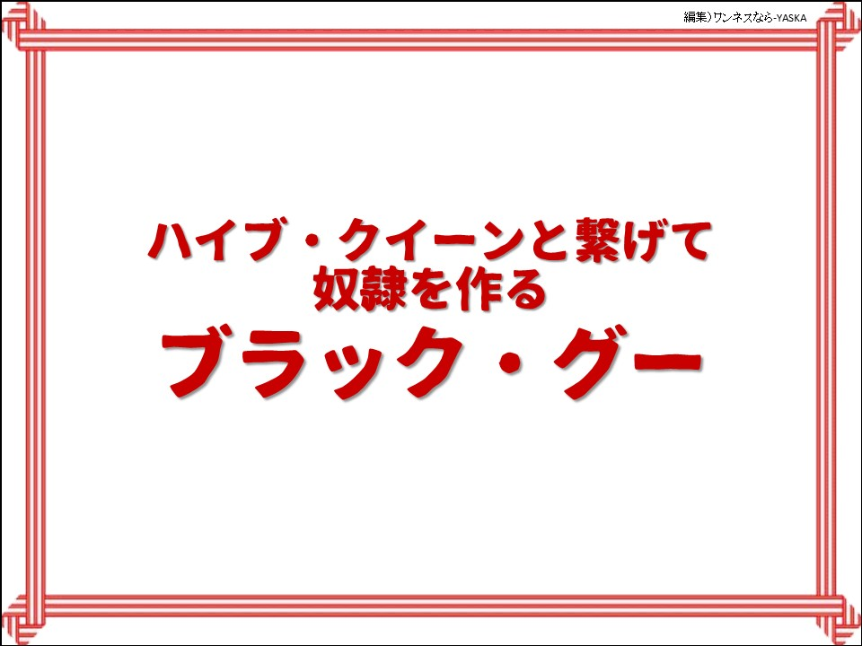 ハイブ・クイーンと繋げて奴隷を作る

ブラック・グー