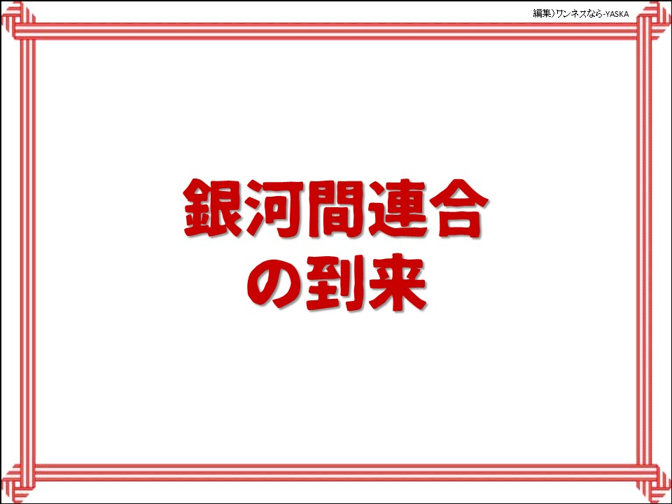 銀河間連合の到来