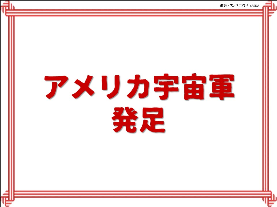 アメリカ宇宙軍発足