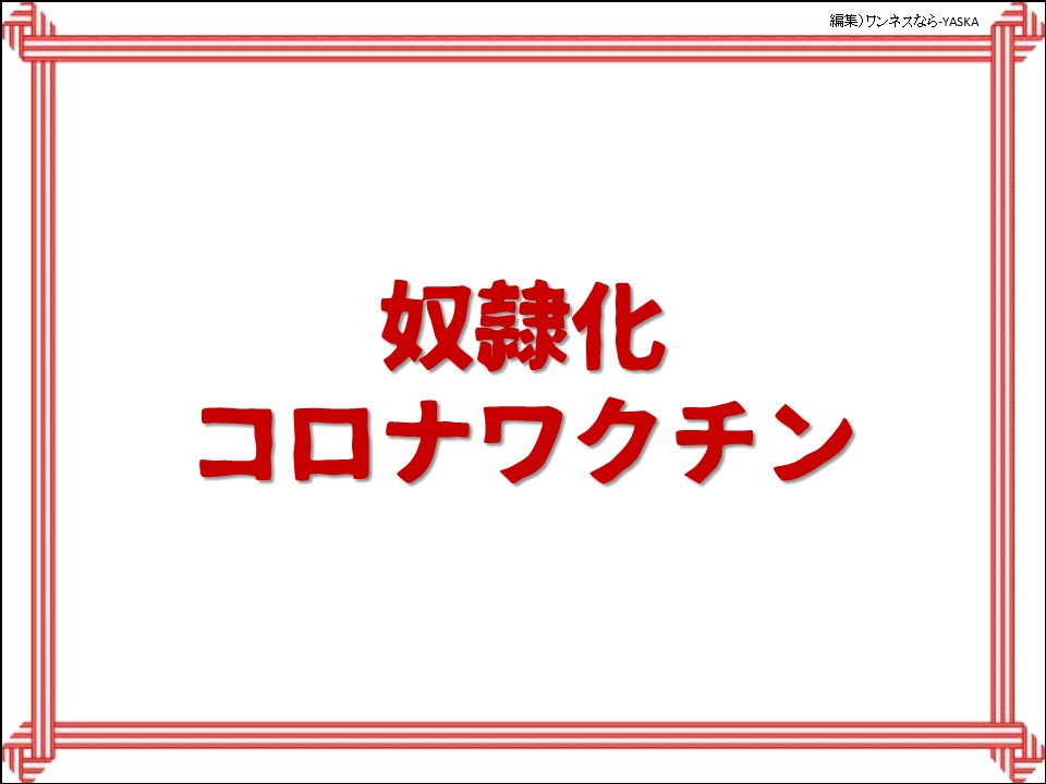 奴隷化コロナワクチン