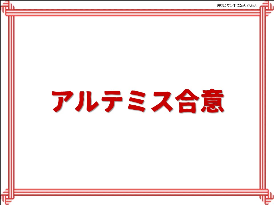 アルテミス合意