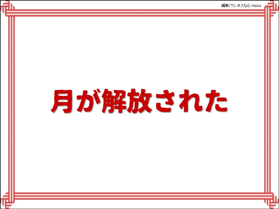 月が解放された