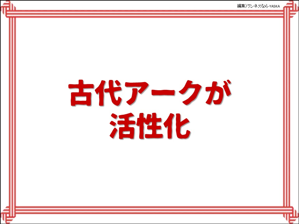 古代アークが活性化