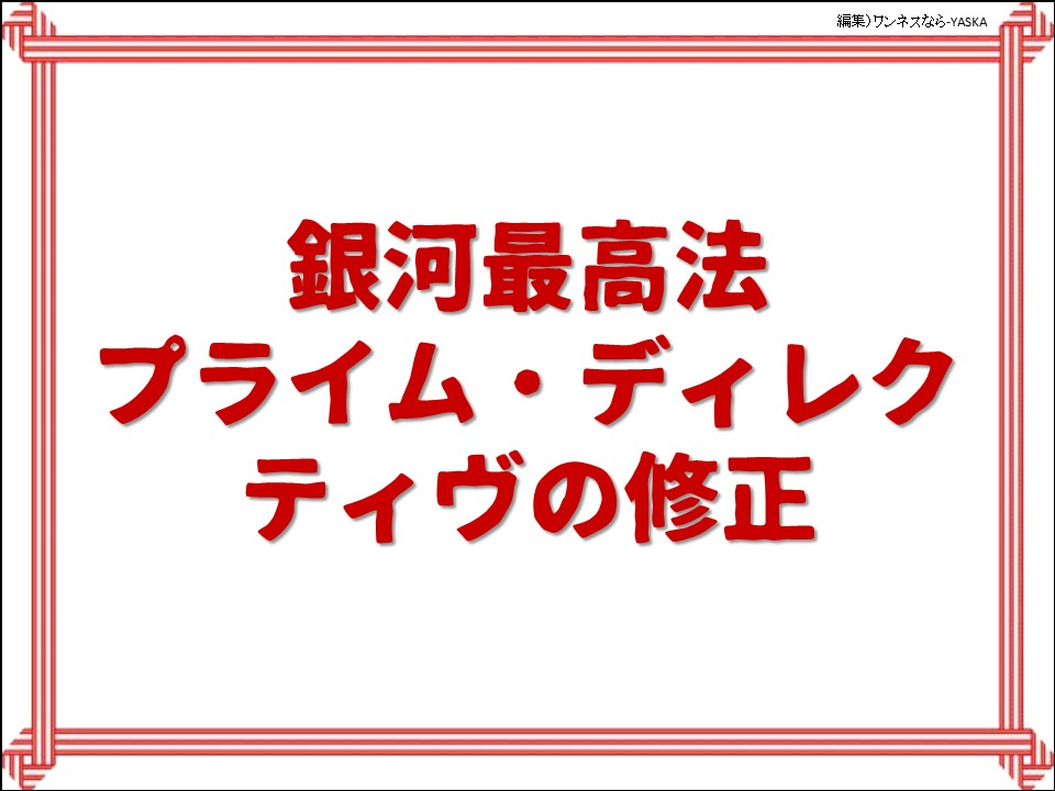 銀河最高法プライム・ディレクティヴの修正
