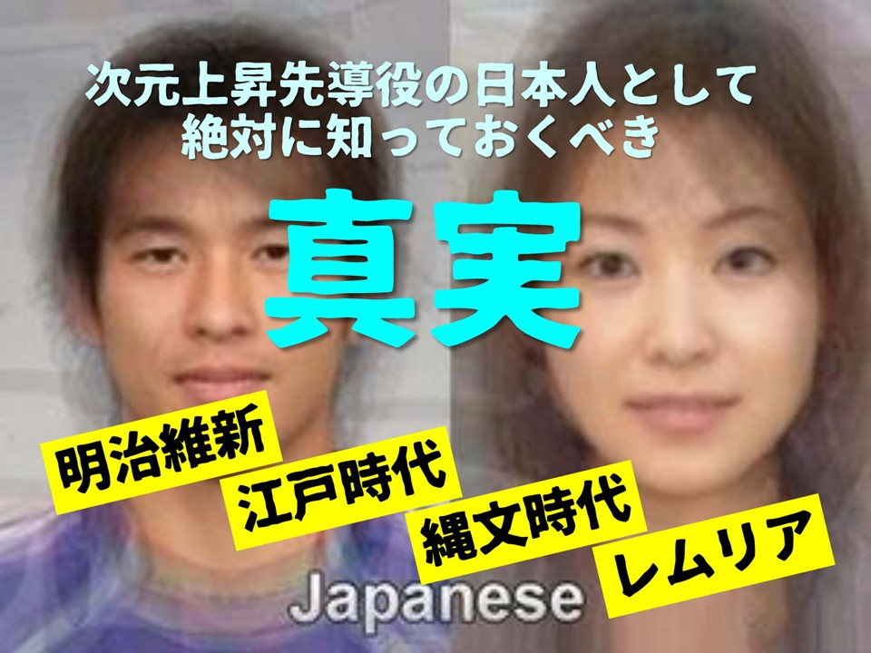 次元上昇先導役の日本人として

絶対に知っておくべき

明治維新

江戸時代

縄文時代

日本人

レムリア