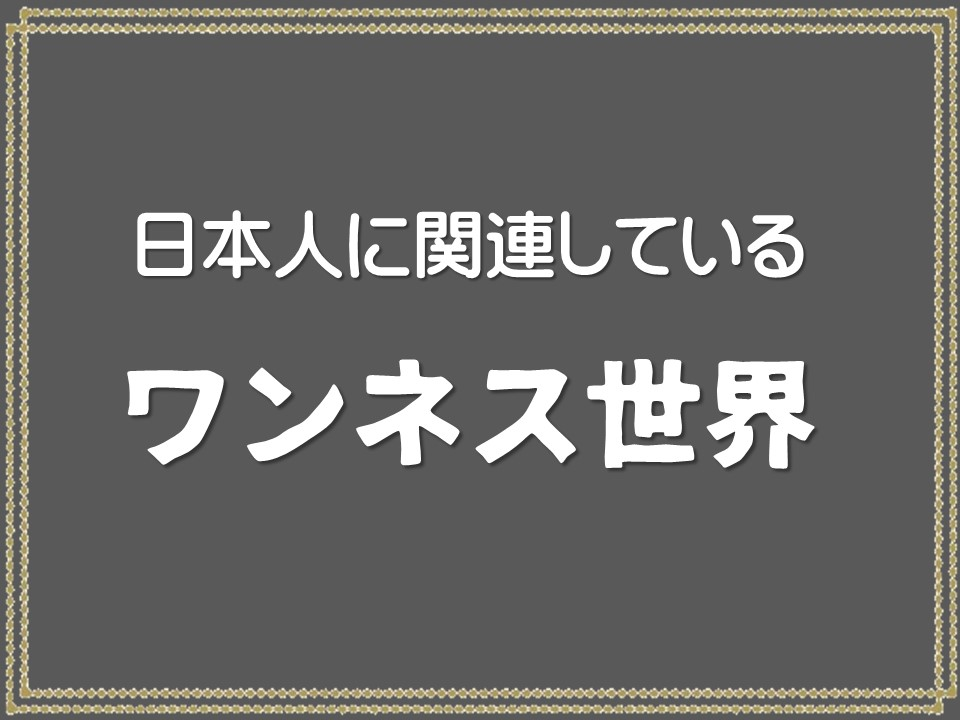 日本人に関連している

ワンネス世界