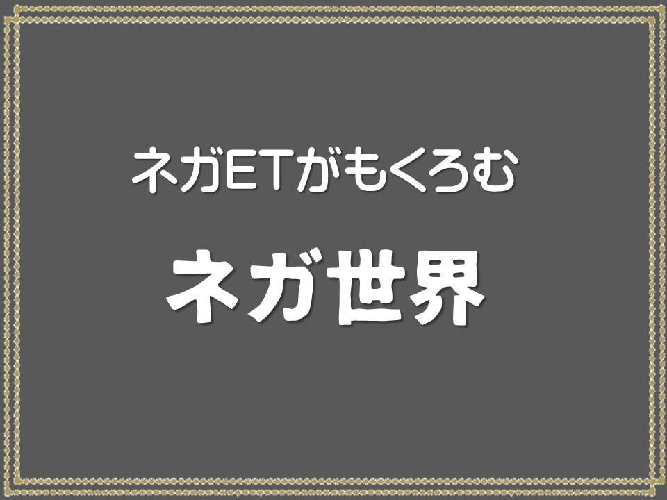ネガETがもくろむ

ネガ世界