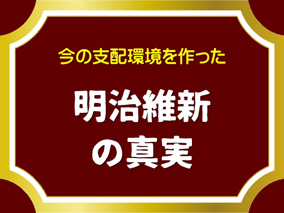 今の支配環境を作った

明治維新の真実