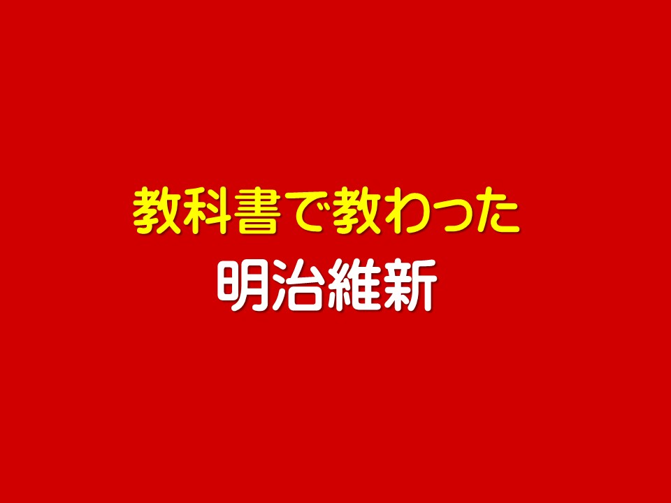 教科書で教わった

明治維新