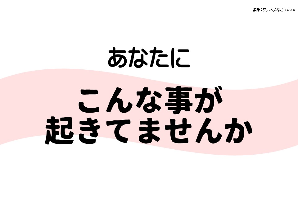 あなたにこんな事が起きてませんか