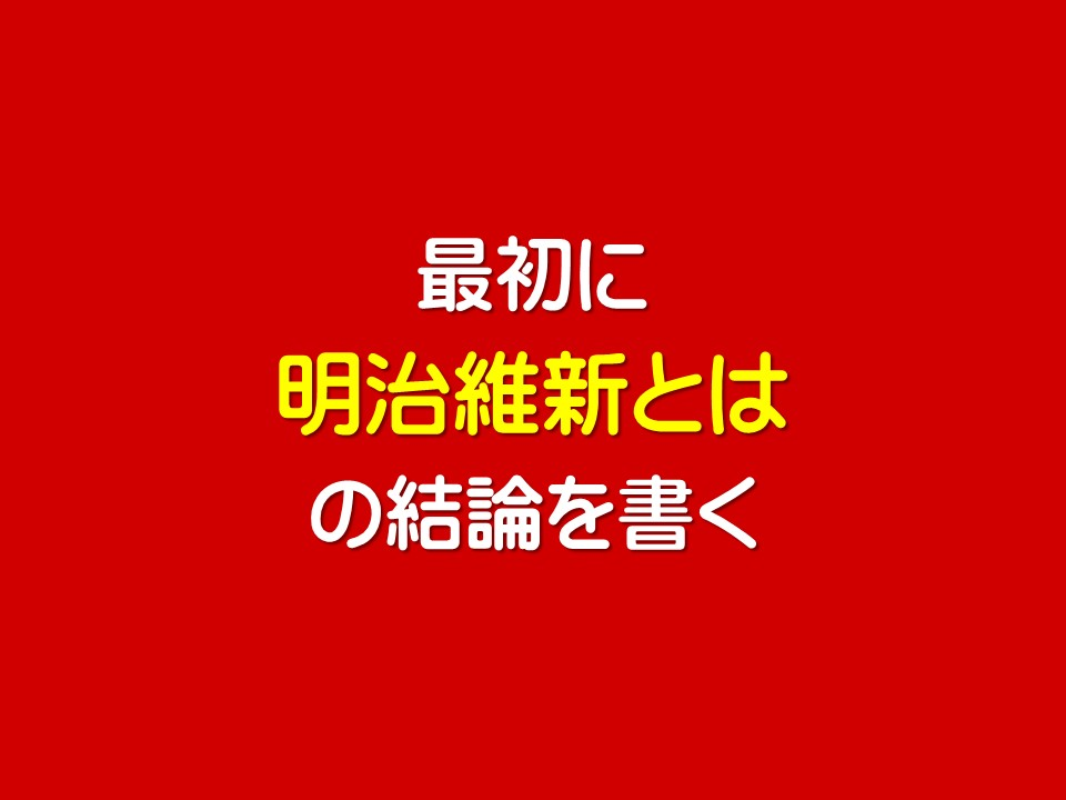 最初に

明治維新とはの結論を書く