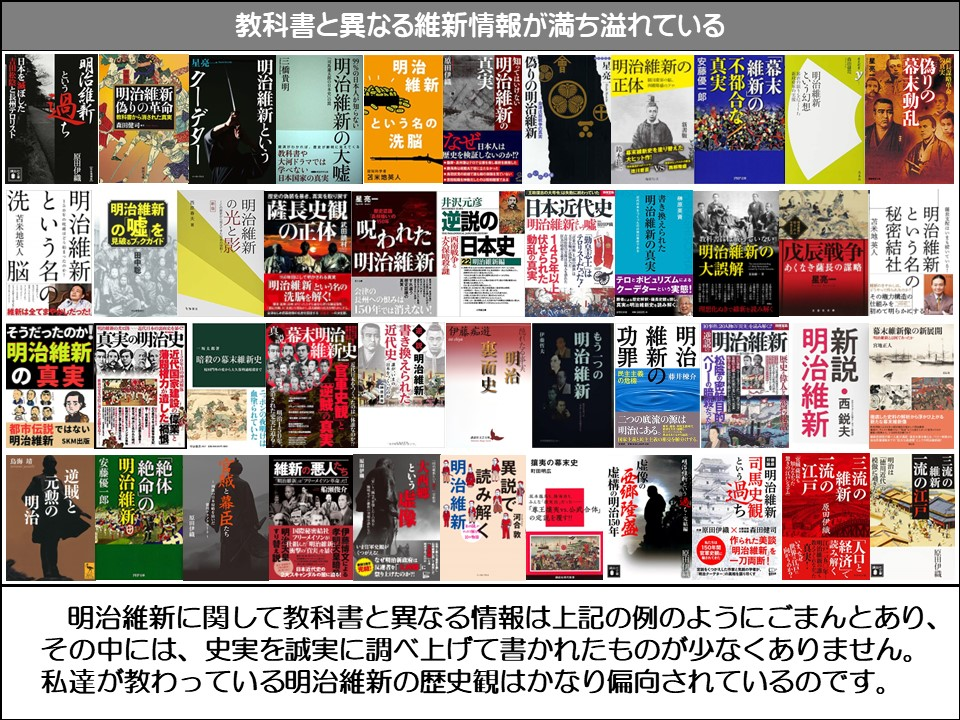 教科書と異なる維新情報が満ち溢れている

%の日本人が知らない

明治維新の大嘘

明治維新

という名の洗脳

真実

明治維新の

偽りの明治維新

なぜ日本人は

歴史を検証しないのか!?

井沢元彦

説の日本史

クレイジートラベル

变面史

近代史

明治

書き換えられた ◆◆明治維新

明明治維新

維新の悪人

明治維新もう一つの

と幕臣

明絶絶治命体維の

安藤優一郎

逆賊と

元勲の

日本をぼしたと長州テロリスト

とという名

明治維新というち

【明治維新 「偽りの革命

クーデター

明治維新という

三橋貴明

教科書や大河ドラマでは日本国家の真

星亮一

薩長史観の正体

呪われた明治維新

光治

「明治維新の嘘を

維新は全てましだった!

の

の明治史

近代

力道した

裕絶体

暗殺の末維新史

都市伝説ではない明治維新 SKM出版

という

合体」

攘夷の幕末史

読み解く

異失説で

【明治維新の正体

明治維新の真実書き換えられた

「テロ・ポピュリズム

「明治維新の大誤解

日本近代史

【明治維新

「明治維新という名の

長州へのみば 150年では消えない!

幕末明治維新史

功維明罪新治

明治維新

「二つの底流の源は 「明治にある。

虚像の

虚構の明治5年

田舎の繁栄

幕末動乱

明治維新という幻想

真不維幕無実都新 末

な

米地英人

苫米地英人

あくなき薩長の謀略戊辰戦争

星亮一

秘密結社という名の秘と

明治維新

幕末維新像の新展開

新利説・西鋭夫

明明治維新

江流維流戸の新の原田伊織

尚史 ・ ち観新

司田

*原田伊織×森田健司作られた美談 「明治維新」を一刀両断!

経人解済口

原田伊織

流の新の

洗苫米地英人脳

明治維新

「そうだったのか! 明治維新の真実

明治

明治維新に関して教科書と異なる情報は上記の例のようにごまんとあり、 その中には、史実を誠実に調べ上げて書かれたものが少なくありません。 私達が教わっている明治維新の歴史観はかなり偏向されているのです。