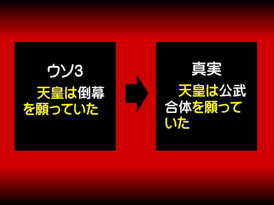 ウソ3

天皇は倒幕を願っていた

真実

天皇は公武合体を願っていた