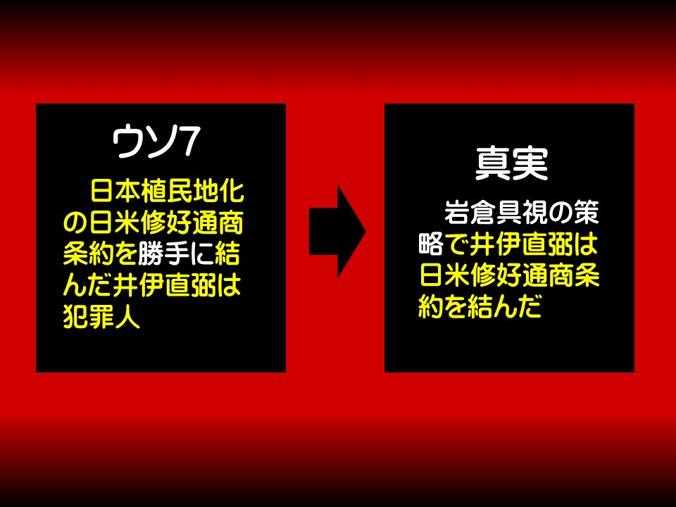 ウソ7

日本植民地化の日米修好通商条約を勝手に結んだ井伊直弼は犯罪人

真実

岩倉具視の策略で井伊直弼は日米修好通商条約を結んだ