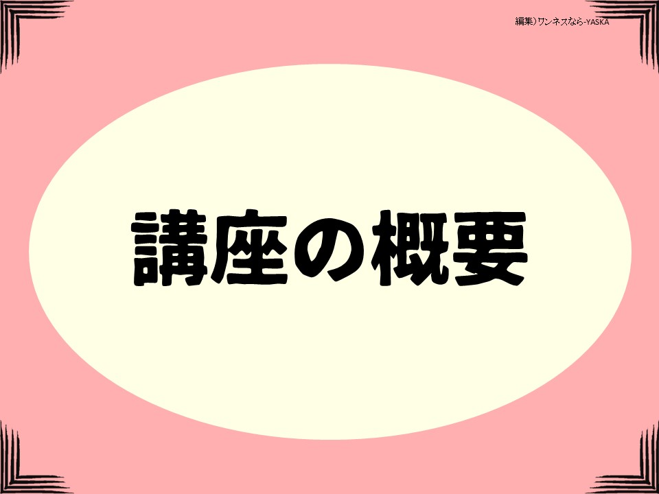 講座の概要