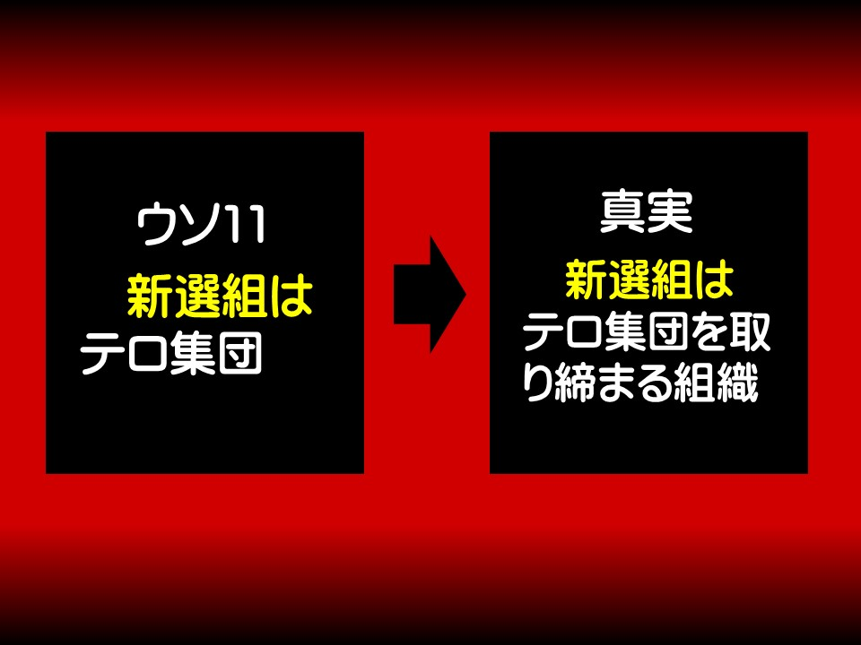 ウソ11

新選組はテロ集団

真実

新選組はテロ集団を取り締まる組織