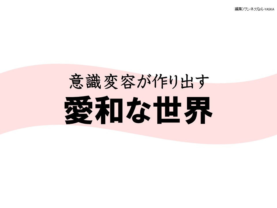 意識変容が作り出す

愛和な世界