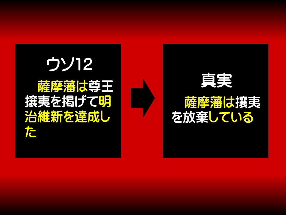 ウソ12

薩摩藩は尊王攘夷を掲げて明治維新を達成した

真実

薩摩藩は攘夷を放棄している