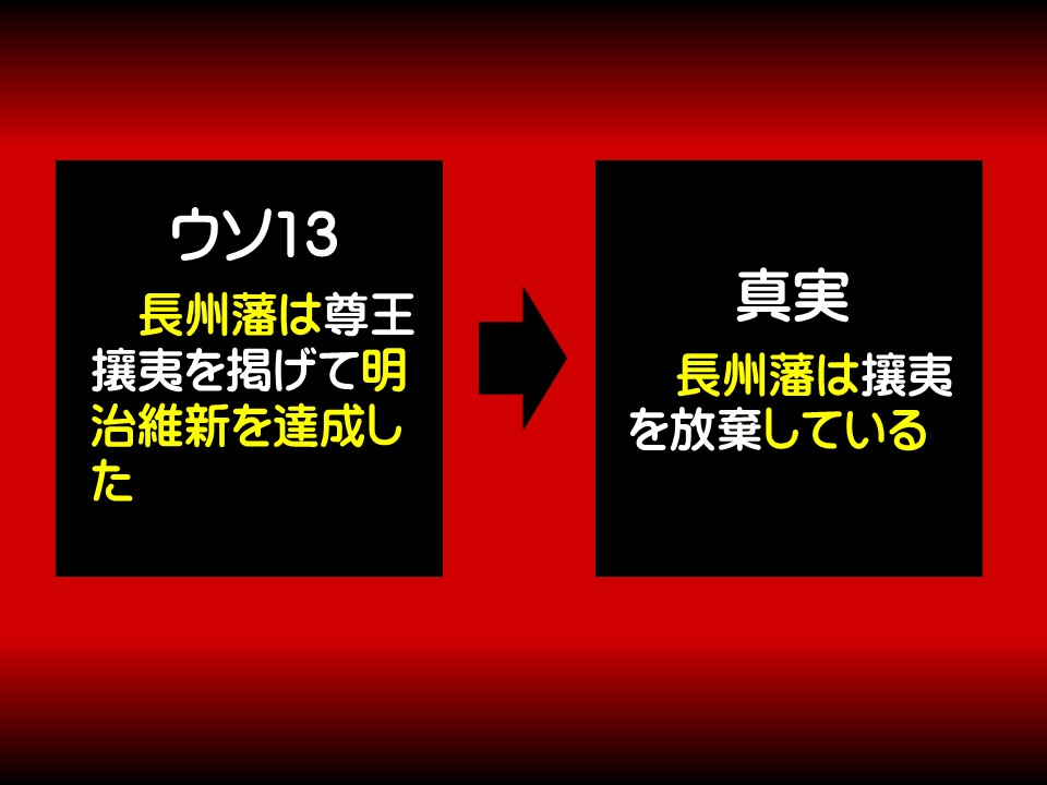 ウソ13

長州藩は尊王攘夷を掲げて明治維新を達成した

真実

長州藩は攘夷を放棄している