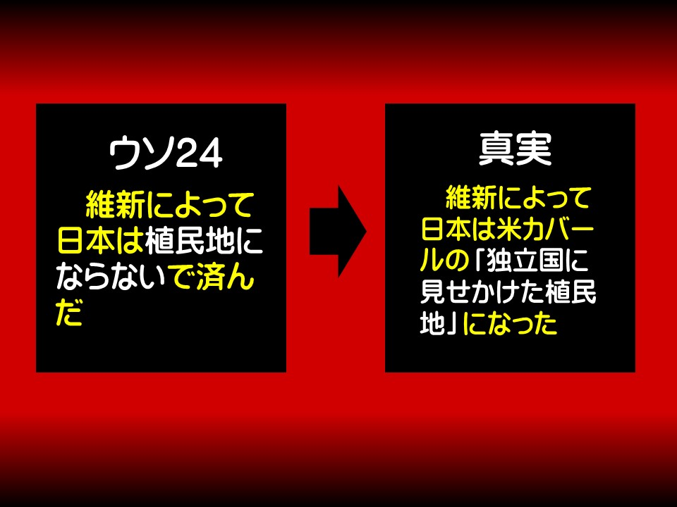 ウソ24

維新によって日本は植民地にならないで済んだ

真実

維新によって日本は米カバールの「独立国に見せかけた植民地」になった