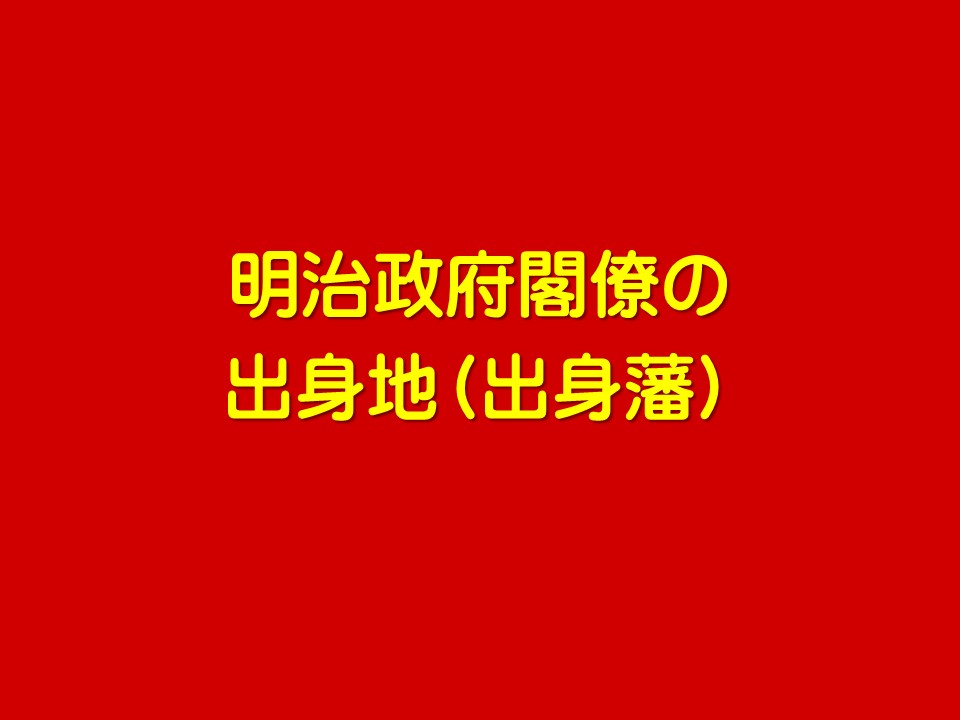 明治政府閣僚の

出身地(出身藩)