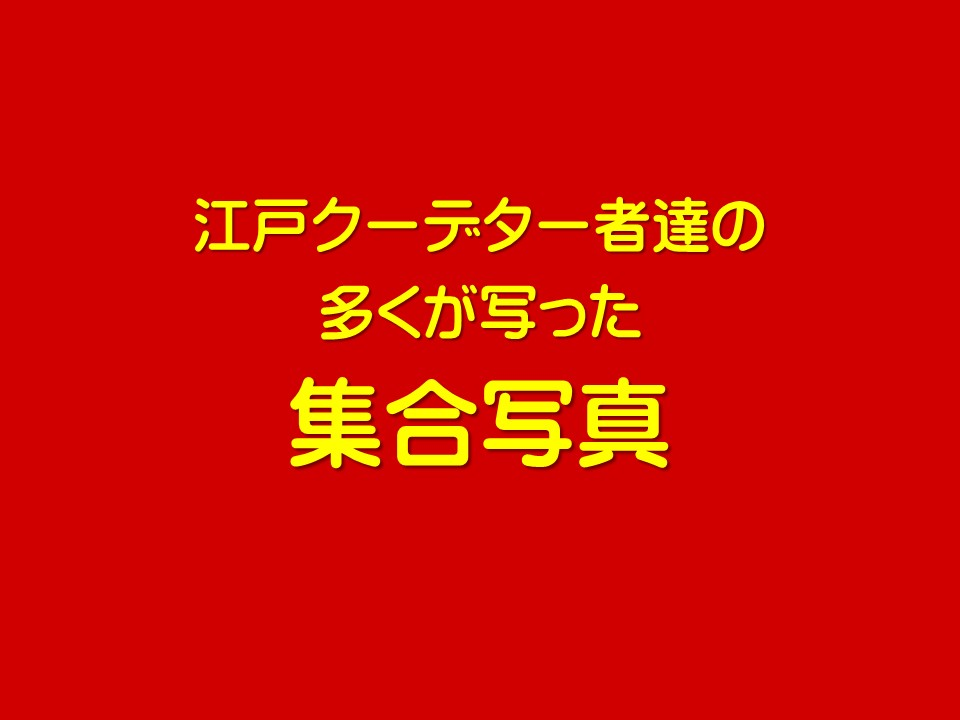 江戸クーデター者達の

多くが写った

集合写真