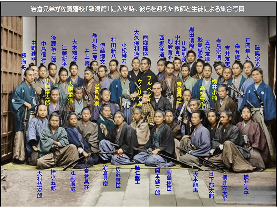 岩倉兄弟が佐賀藩校「致遠館」に入学時、彼らを迎えた教師と生徒による集合写真

陸奥宗光

正岡隼人

森有禮

吉井友実

寺島宗則

五代友厚

横井小楠

横井左太平

日下部太郎

坂本龍馬

黒田清隆

鮫島誠蔵

高杉晋作

川路利良

中村宗見

別府晋介

岩倉具定

副島種臣

西郷従道

西郷隆盛

大久保利通

小松帯刀

フルベッキ

ウイリアム

睦仁親士

村田新八

伊藤博文

品川弥二郎

井上馨

大木喬任

江藤新平

後藤象二郎

中島信行

中野建明

勝海舟

岩倉具網

大隈重信

中岡慎太郎

横井太平

岡本健三郎

広沢真臣

岩倉具慶

岩倉具経

江副廉蔵

桂小五郎

大村益次郎