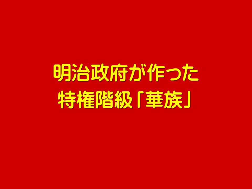 明治政府が作った

特権階級「華族」