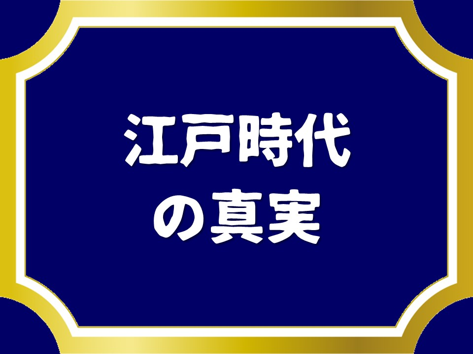 江戸時代の真実