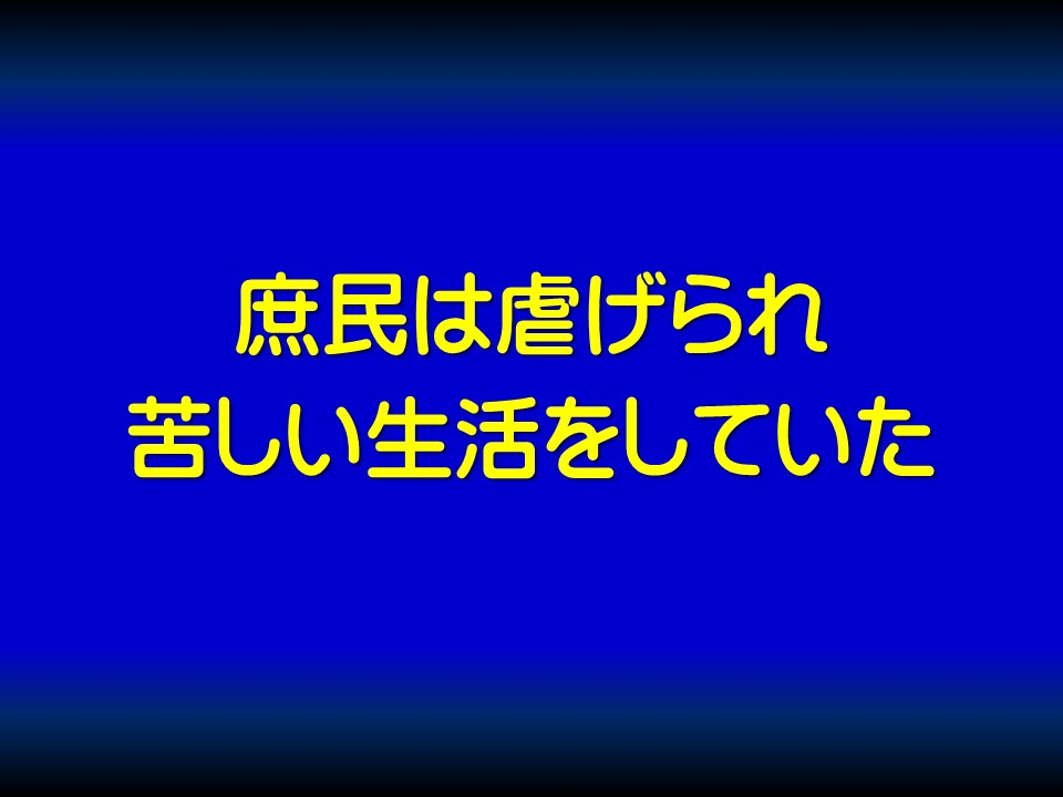 庶民は虐げられ

苦しい生活をしていた